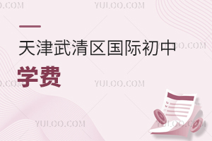 天津武清區(qū)國(guó)際初中學(xué)費(fèi)