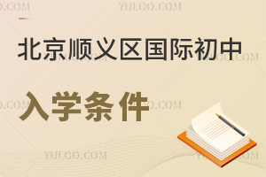 北京順義區(qū)國(guó)際初中入學(xué)條件
