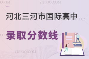 河北三河市國際高中錄取分?jǐn)?shù)線