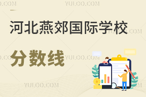 河北燕郊國(guó)際學(xué)校分?jǐn)?shù)線(xiàn)