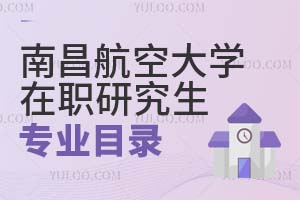 南昌航空大學(xué)在職研究生專業(yè)目錄