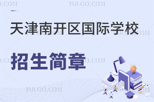 天津南開(kāi)區(qū)國(guó)際學(xué)校招生簡(jiǎn)章