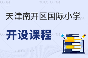天津南開區(qū)國(guó)際小學(xué)開設(shè)課程