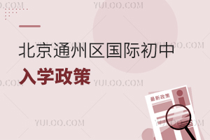 北京通州區(qū)國際初中入學(xué)政策