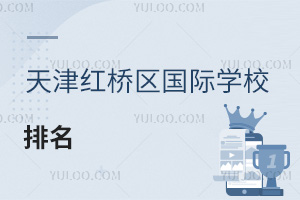 天津紅橋區(qū)國(guó)際學(xué)校排名