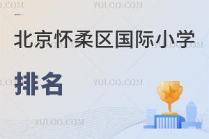 北京懷柔區(qū)國際小學排名