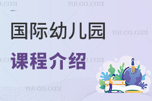 國(guó)際幼兒園課程介紹