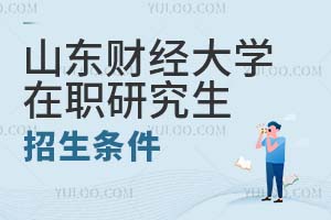 山東財經(jīng)大學(xué)在職研究生招生條件
