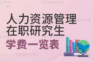 人力資源管理在職研究生學(xué)費一覽表