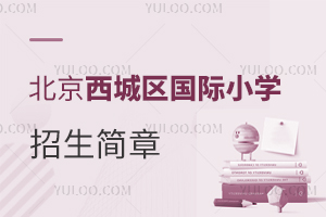 北京西城區(qū)國際小學招生簡章