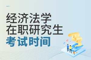 經(jīng)濟法學在職研究生考試時間