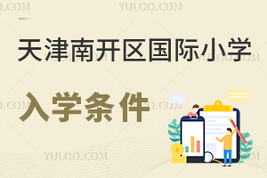 天津南開區(qū)國(guó)際小學(xué)入學(xué)條件