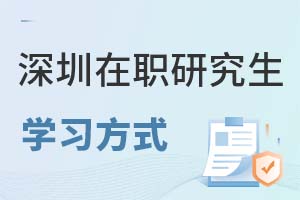 深圳在職研究生學(xué)習(xí)方式