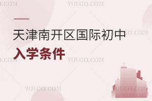 天津南開區(qū)國際初中入學(xué)條件