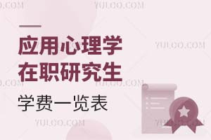 應(yīng)用心理學(xué)在職研究生學(xué)費一覽表
