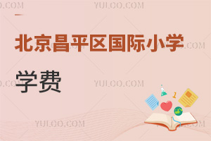 北京昌平區(qū)國際小學(xué)學(xué)費