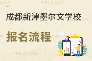 成都新津墨爾文學(xué)校報名流程