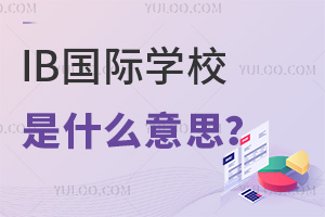 ʲôIBHW(xu)УЩHW(xu)У_O(sh)IBn