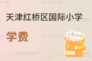 天津紅橋區(qū)國(guó)際小學(xué)學(xué)費(fèi)