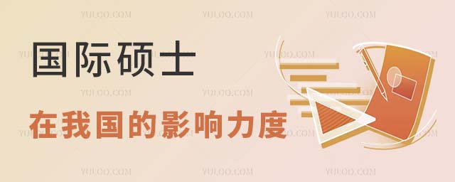 國際碩士在我國的影響力度