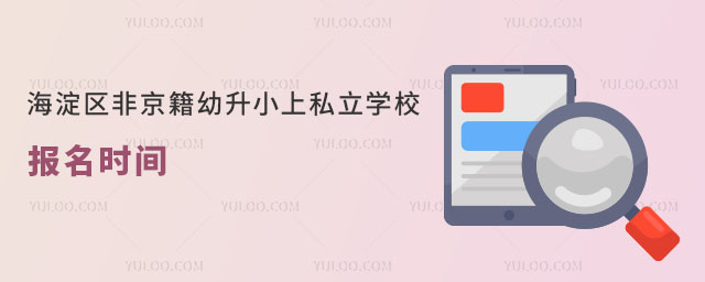 海淀區(qū)非京籍幼升小上私立學(xué)校報名時間