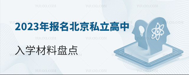 2023年報名北京私立高中入學盤點