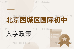 北京西城區(qū)國(guó)際初中入學(xué)政策