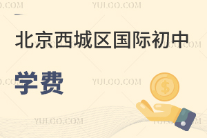 北京西城區(qū)國(guó)際初中學(xué)費(fèi)