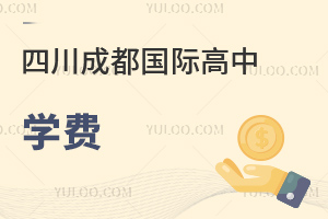 四川成都國際高中學(xué)費