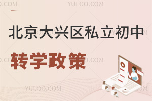 北京大興區(qū)私立初中轉(zhuǎn)學(xué)政策