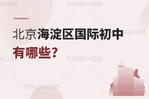 北京海淀區(qū)國(guó)際初中有哪些