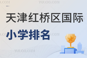 天津紅橋區(qū)國際小學排名
