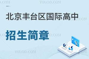 北京豐臺(tái)區(qū)國際高中招生簡章