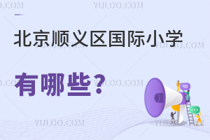 北京順義區(qū)國(guó)際小學(xué)有哪些