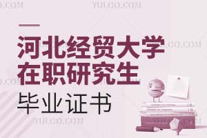 河北經(jīng)貿(mào)大學(xué)在職研究生畢業(yè)證書
