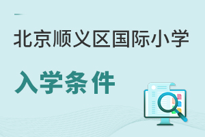 北京順義區(qū)國(guó)際小學(xué)入學(xué)條件