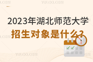 2023年湖北師范大學(xué)招生對(duì)象是什么？