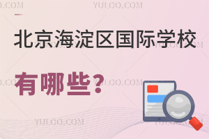 北京海淀區(qū)國際學(xué)校有哪些