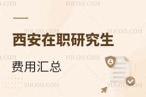 西安在職研究生費(fèi)用匯總