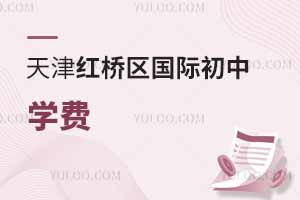 天津紅橋區(qū)國際初中學費