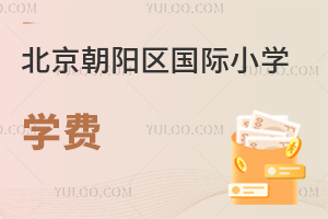 北京朝陽(yáng)區(qū)國(guó)際小學(xué)學(xué)費(fèi)