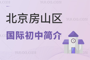 北京房山區(qū)國(guó)際初中