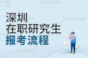 深圳在職研究生報(bào)考流程
