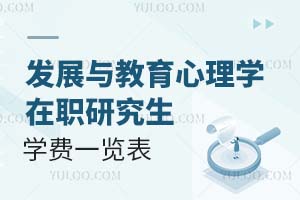 發(fā)展與教育心理學(xué)在職研究生學(xué)費(fèi)一覽表