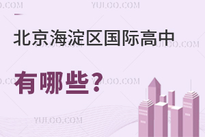 北京海淀區(qū)國(guó)際高中有哪些