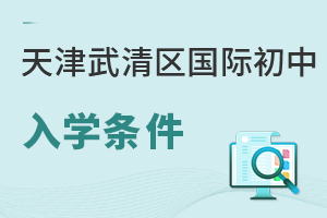 天津武清區(qū)國際初中入學(xué)條件
