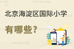 北京海淀區(qū)國際小學有哪些