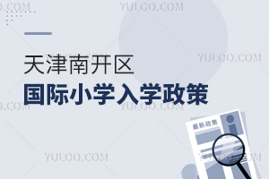 天津南開區(qū)國際小學(xué)入學(xué)政策