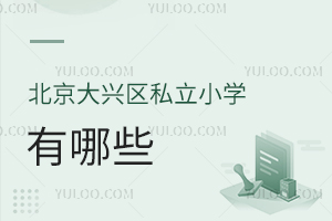 北京大興區(qū)私立小學(xué)有哪些