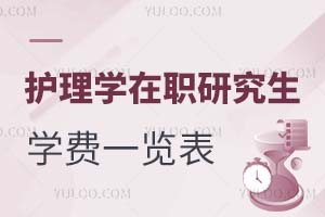 護理學(xué)在職研究生學(xué)費一覽表